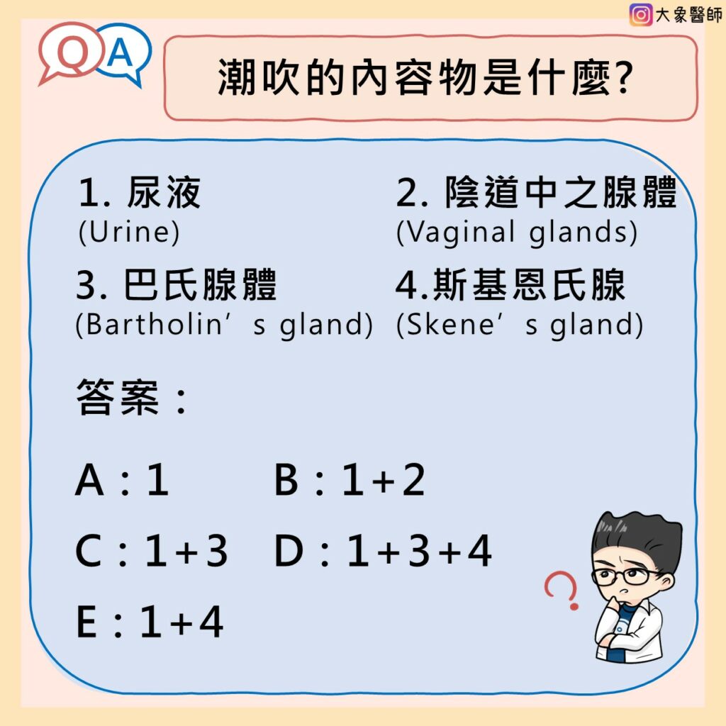 大象醫師分享潮吹的內容物是什麼 - 性教育陰道篇