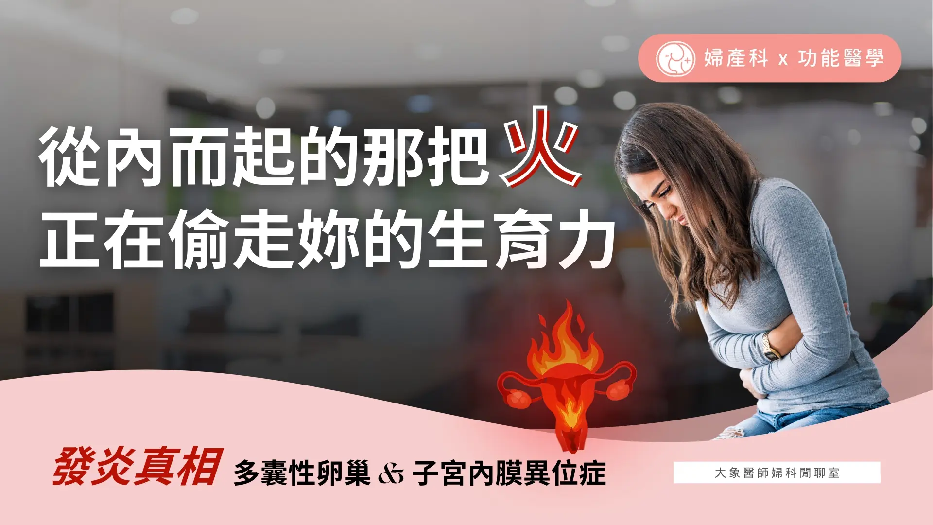慢性發炎 多囊性卵巢跟子宮內膜異位症