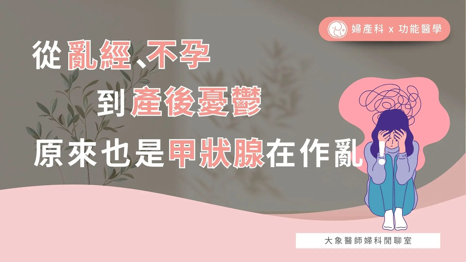 從亂經、不孕到產後憂鬱,原來也是甲狀腺在作亂