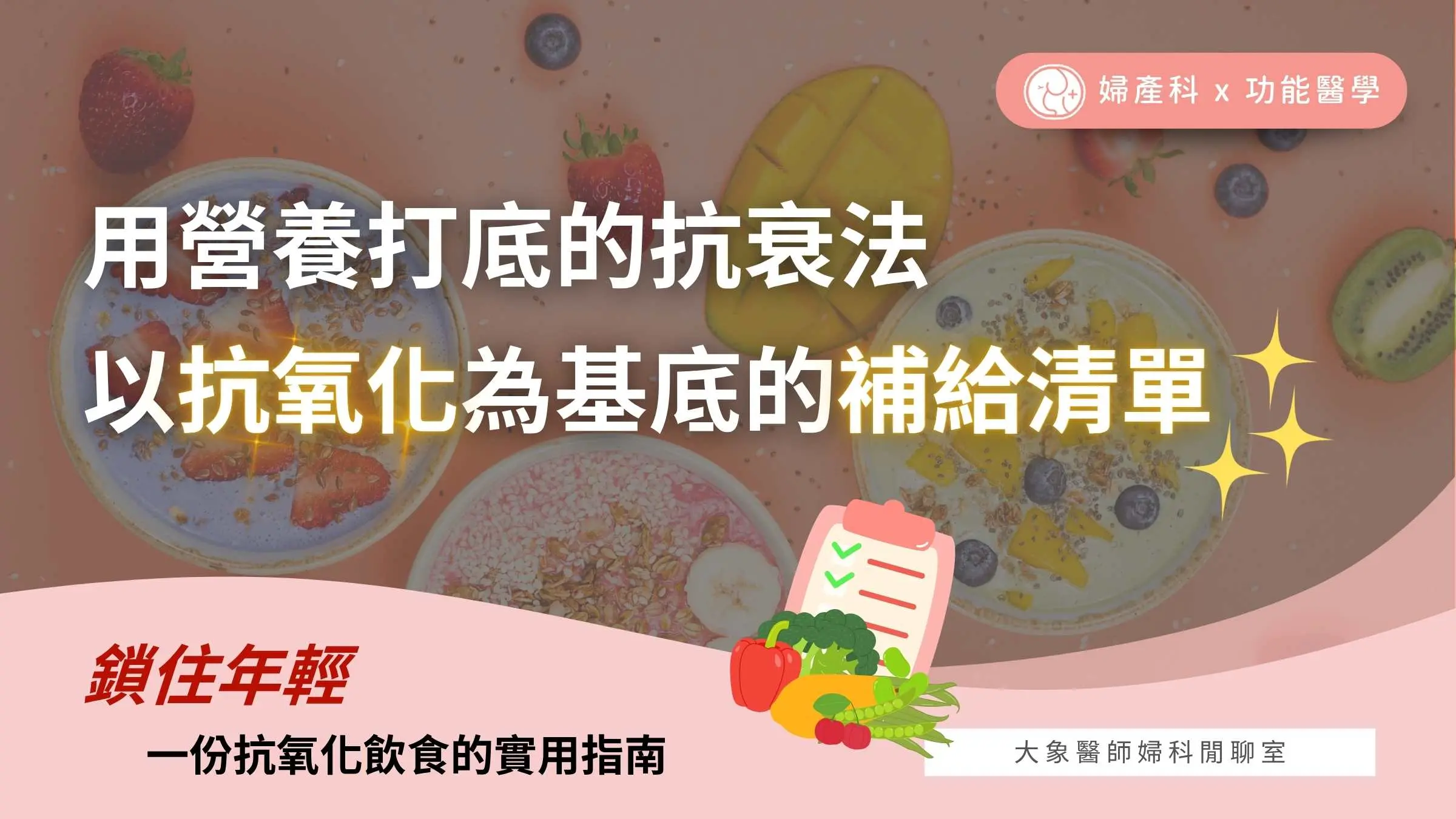 用營養打底的抗衰法：以抗氧化為基底的補給清單