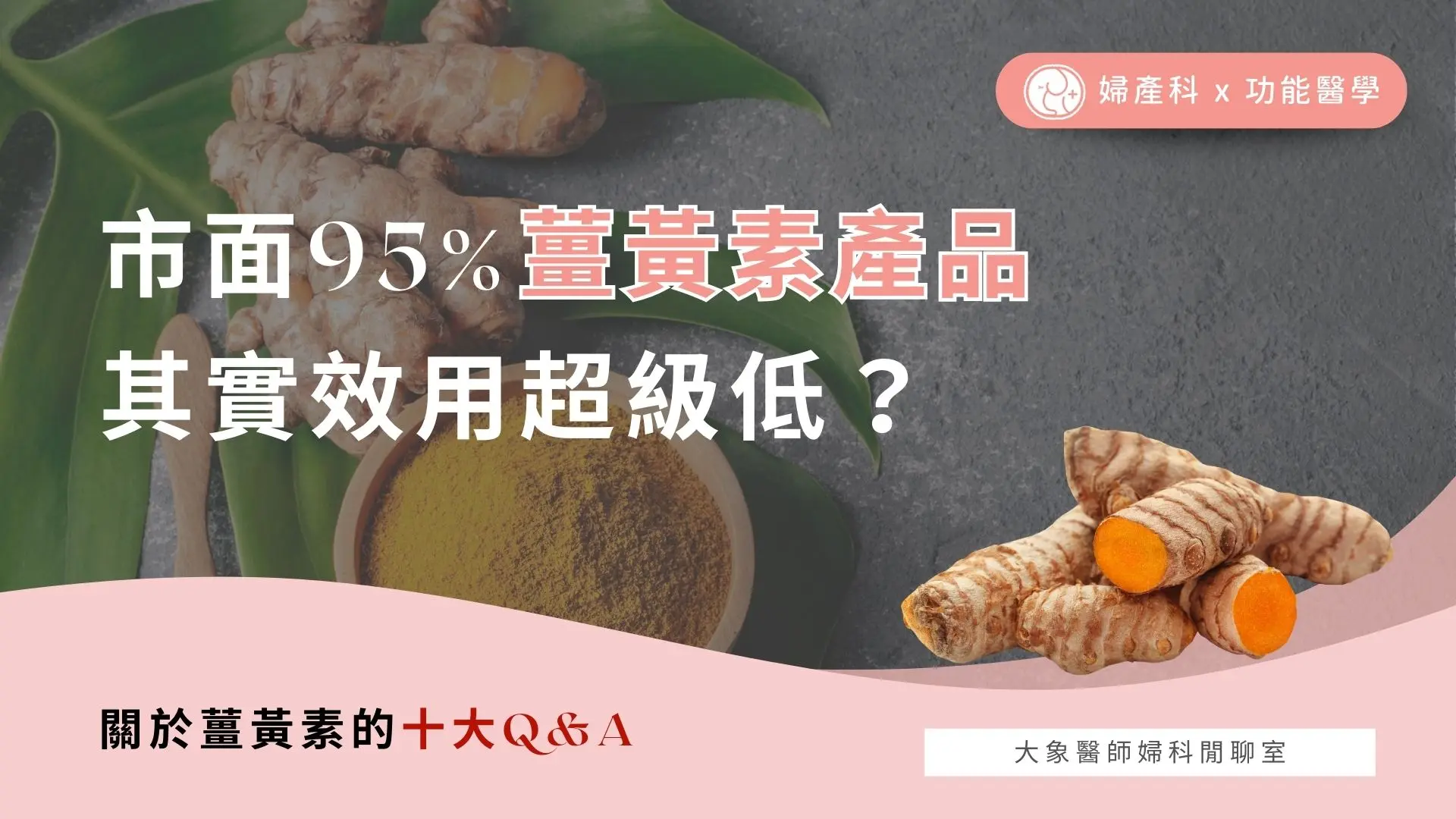 薑黃素關鍵Q&A