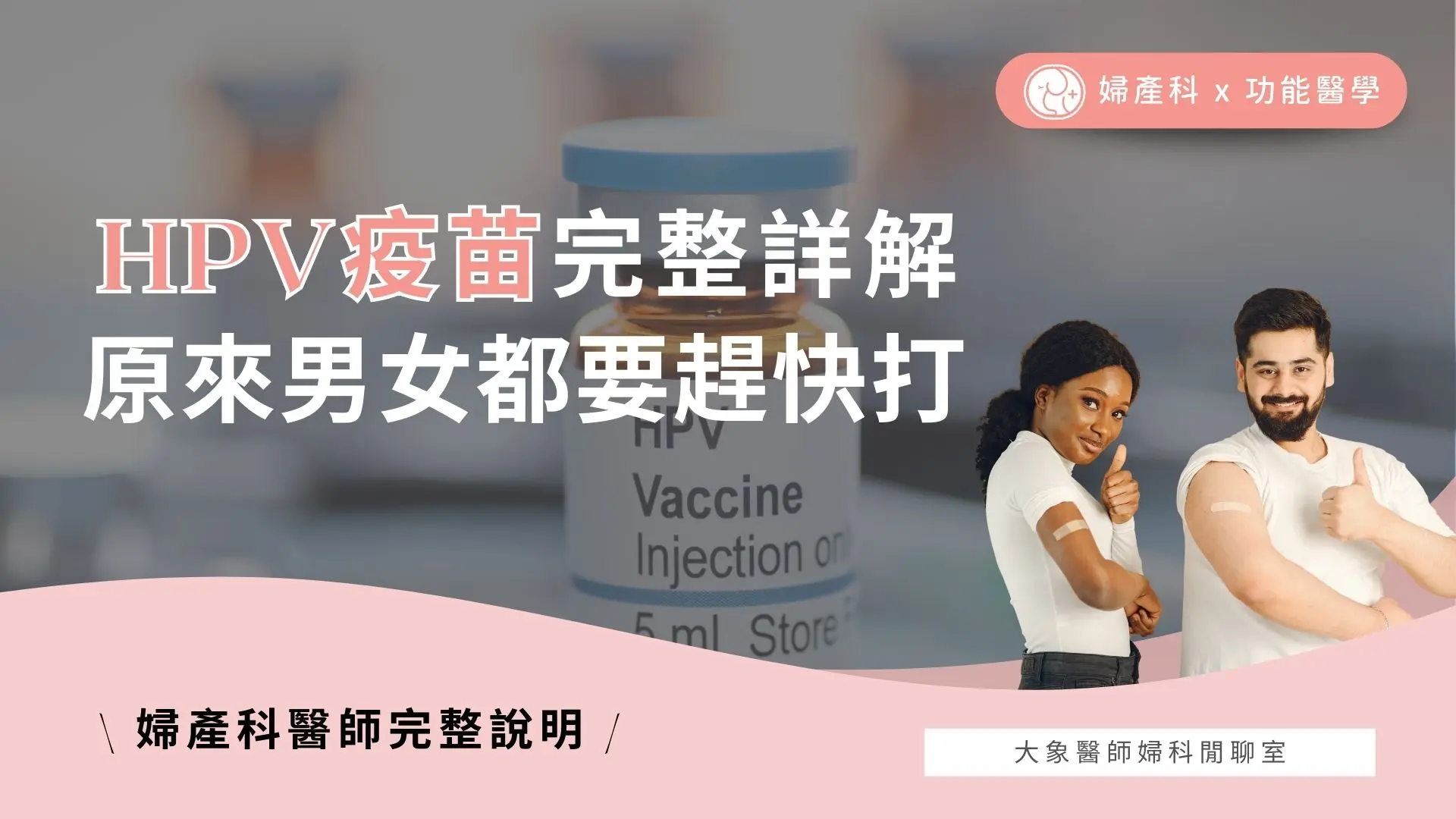 HPV病毒HPV疫苗完整詳解