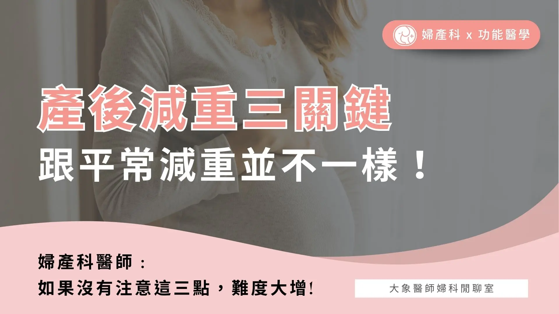 產後減重跟平常減重並不一樣 婦產科醫師 : 如果沒有注意這三點，那難度大增