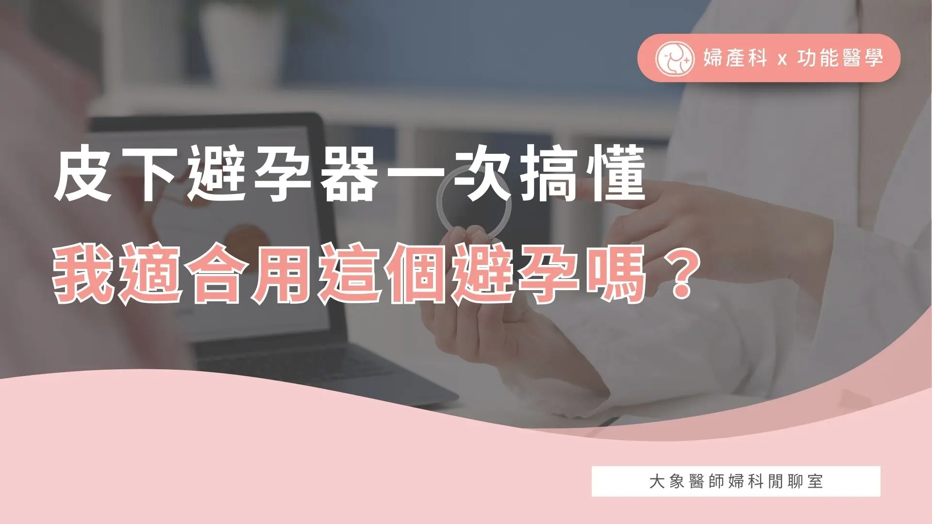 長效皮下避孕器易貝儂完整問答 : 一次解析