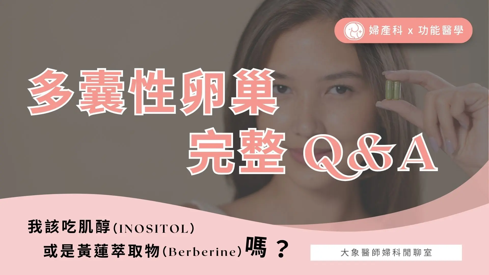 多囊性卵巢完整Q&A