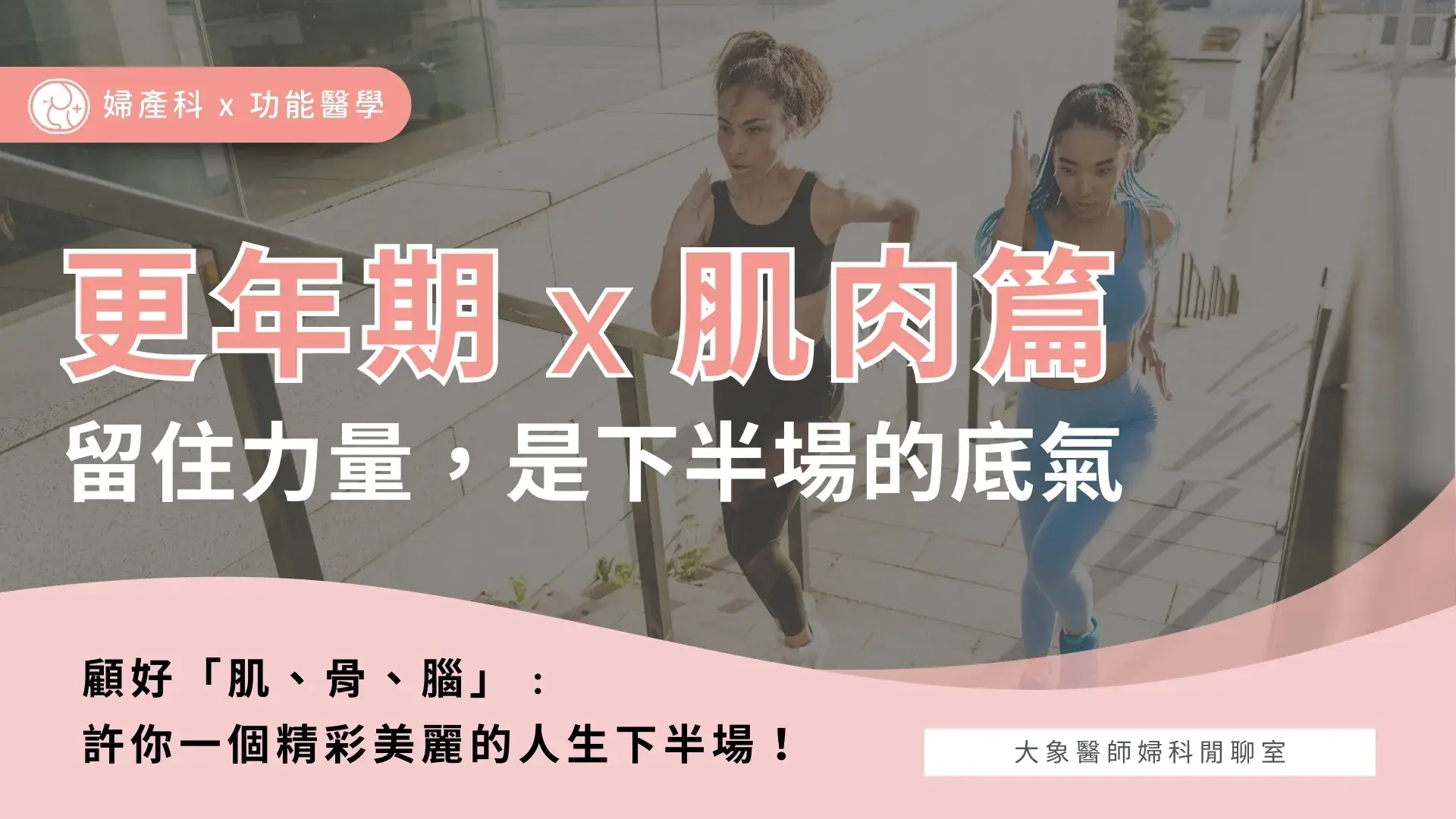 更年期肌肉篇