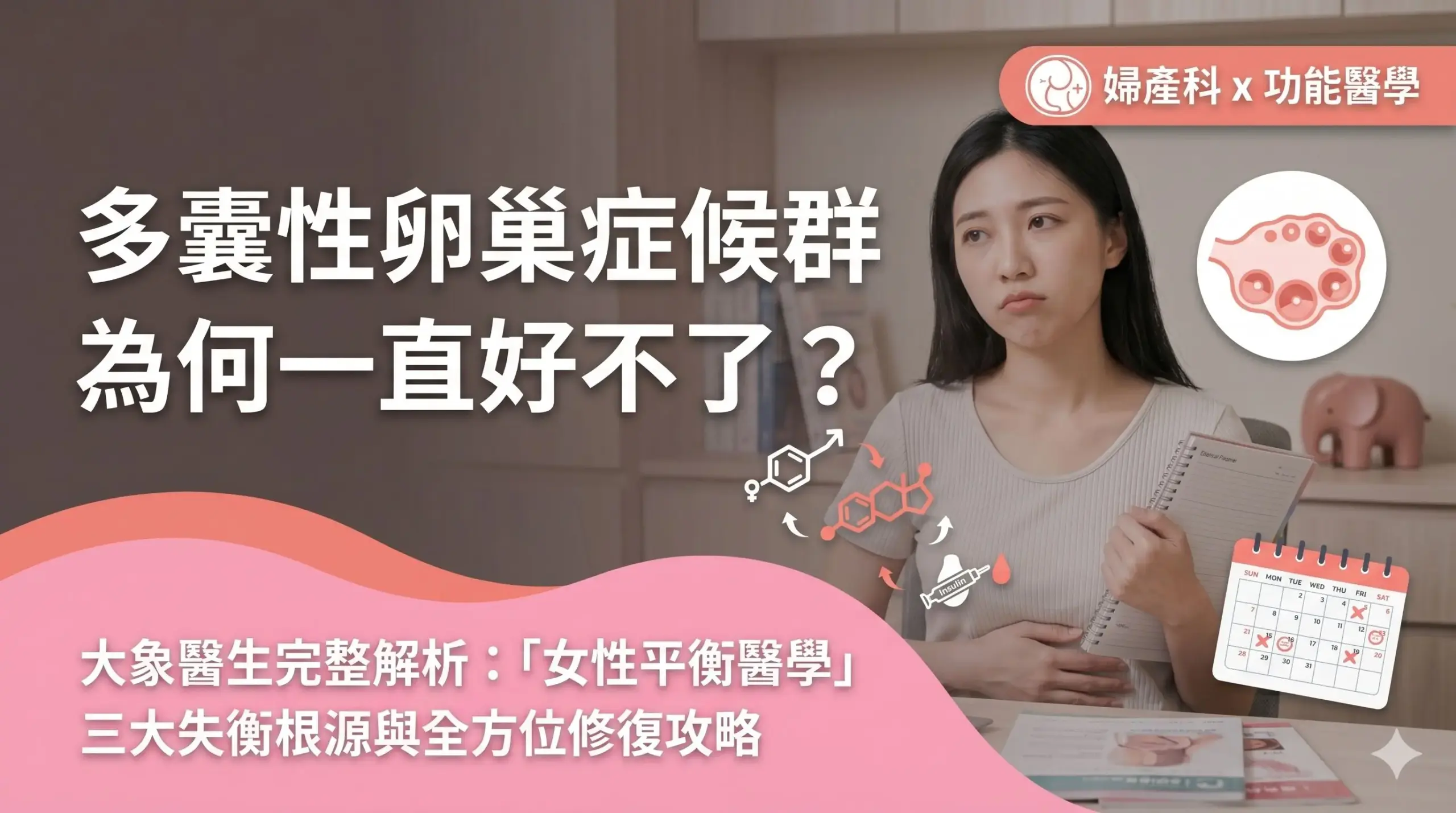 多囊性卵巢症候群為何一直好不了? 大象醫生完整解析:「女性平衡醫學」三大失衡根源與全方位修復攻略
