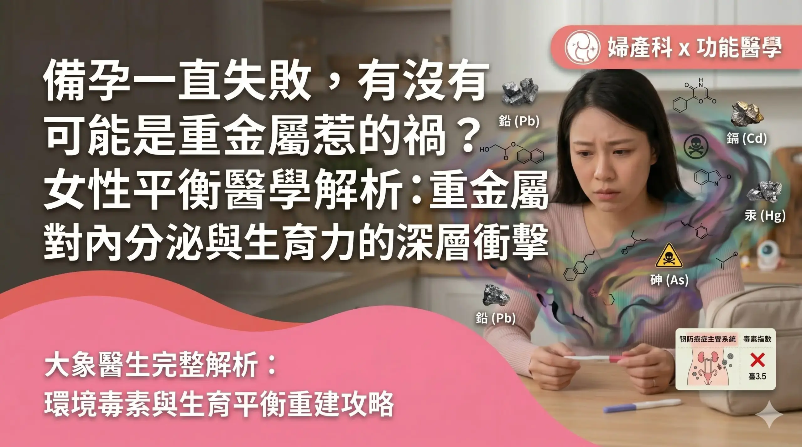 備孕一直失敗,有沒有可能是重金屬惹的禍?女性平衡醫學解析重金屬對內分泌與生育力的深層衝擊