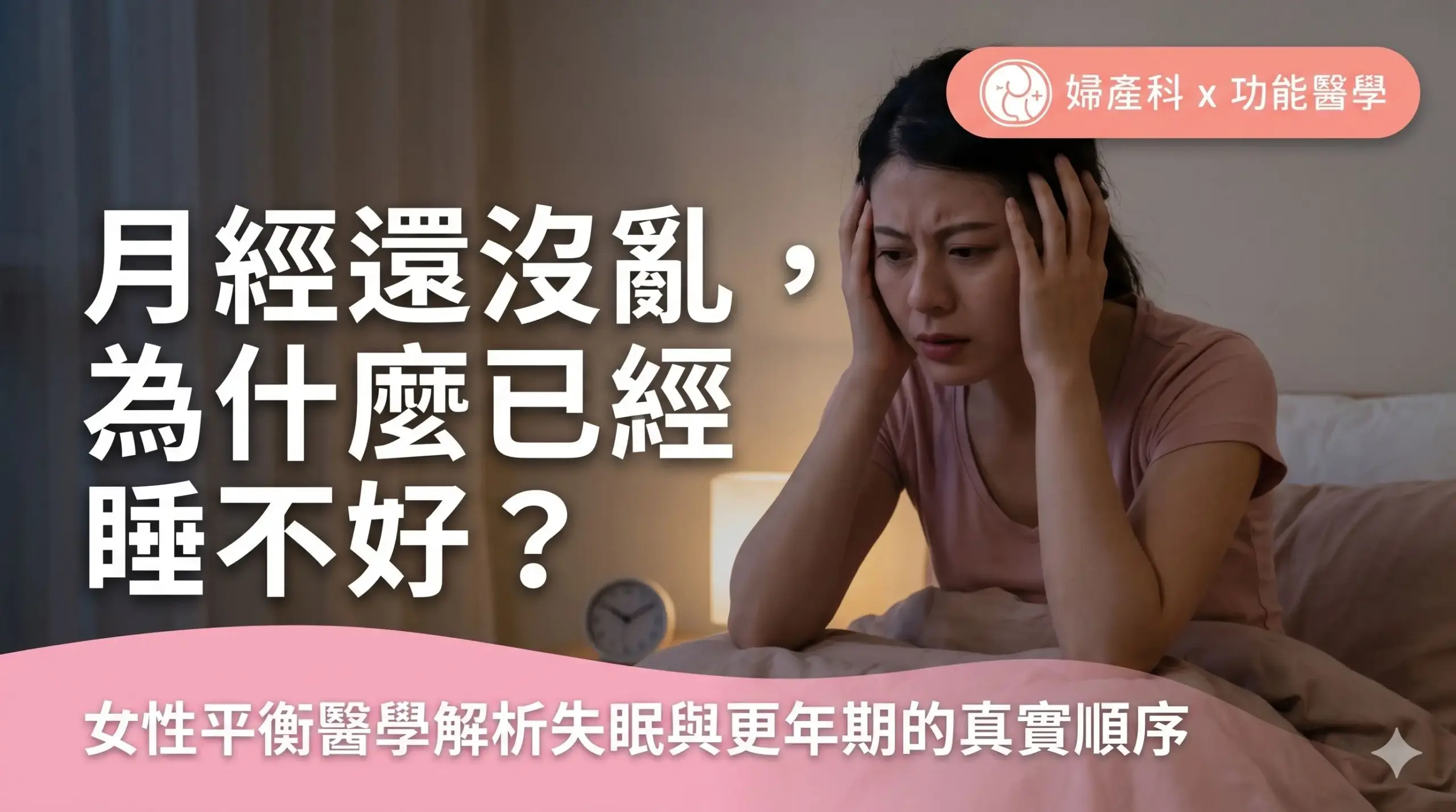 月經還沒亂,為什麼已經睡不好?女性平衡醫學解析失眠與更年期的真實順序