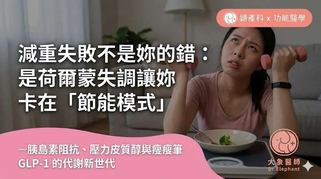 減重失敗不是妳的錯： 是荷爾蒙失調讓妳卡在節能模式