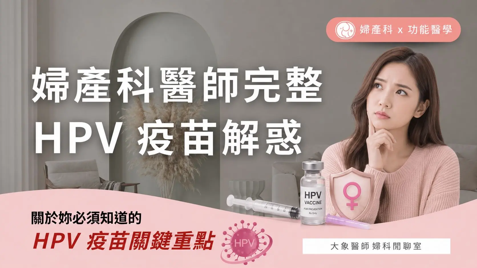 婦產科醫師完整 HPV 疫苗解惑