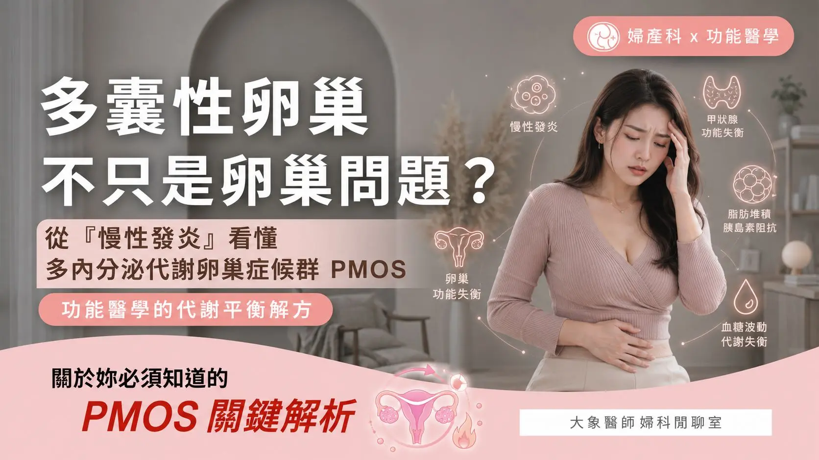 多囊性卵巢症候群PCOS 多內分泌代謝卵巢症候群PMOS
