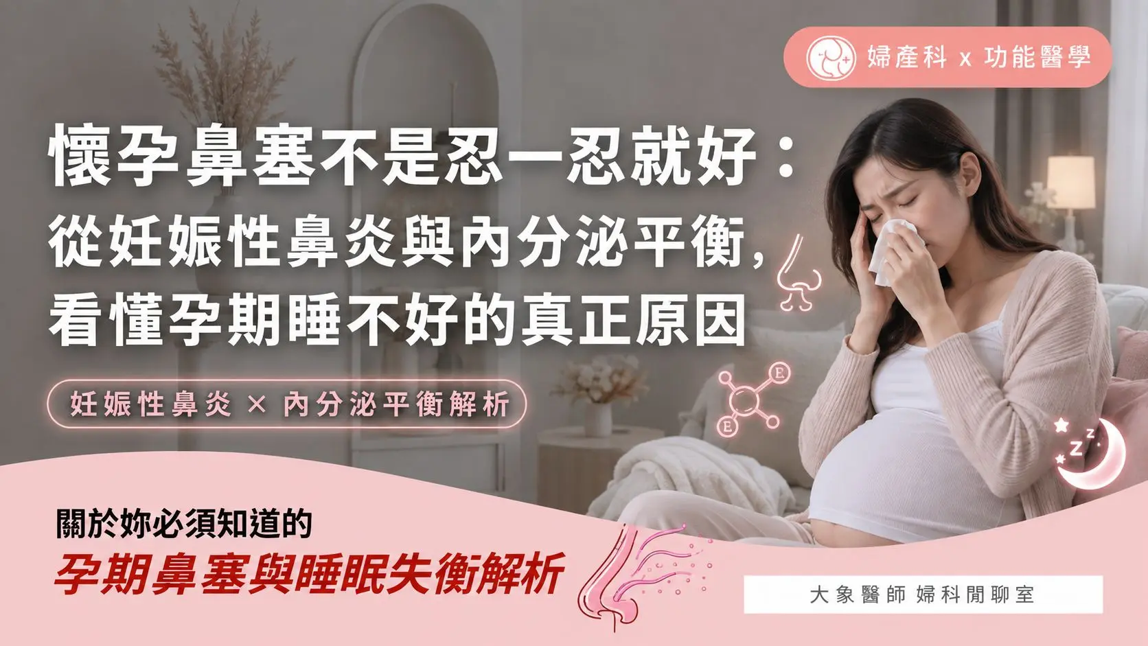 懷孕鼻塞不是忍一忍就好：從妊娠性鼻炎與內分泌平衡，看懂孕期睡不好的真正原因