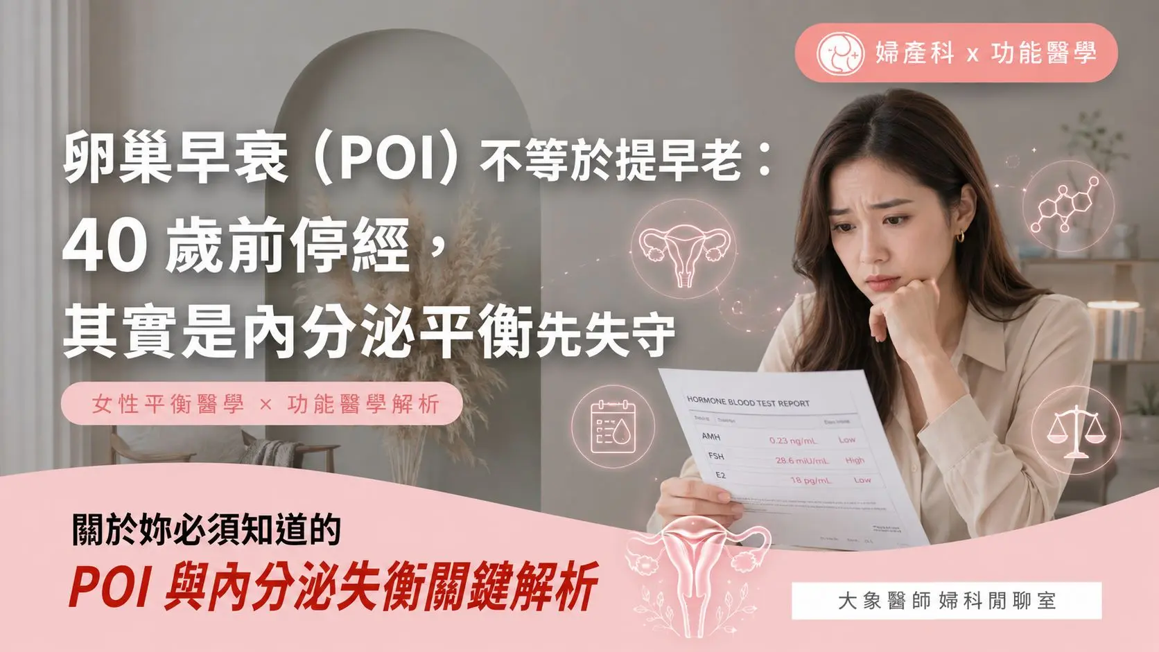 卵巢早衰女性平衡醫學大象醫師