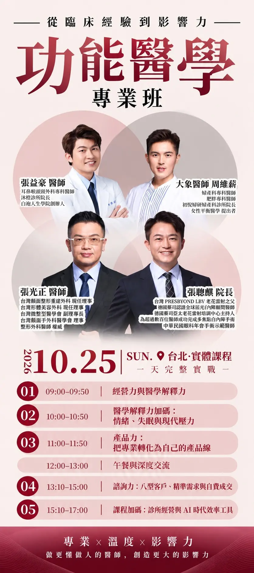 功能醫學專業班 10/25 台北實體課程海報：張益豪醫師、大象醫師・周維薪、張光正醫師、張聰麒院長