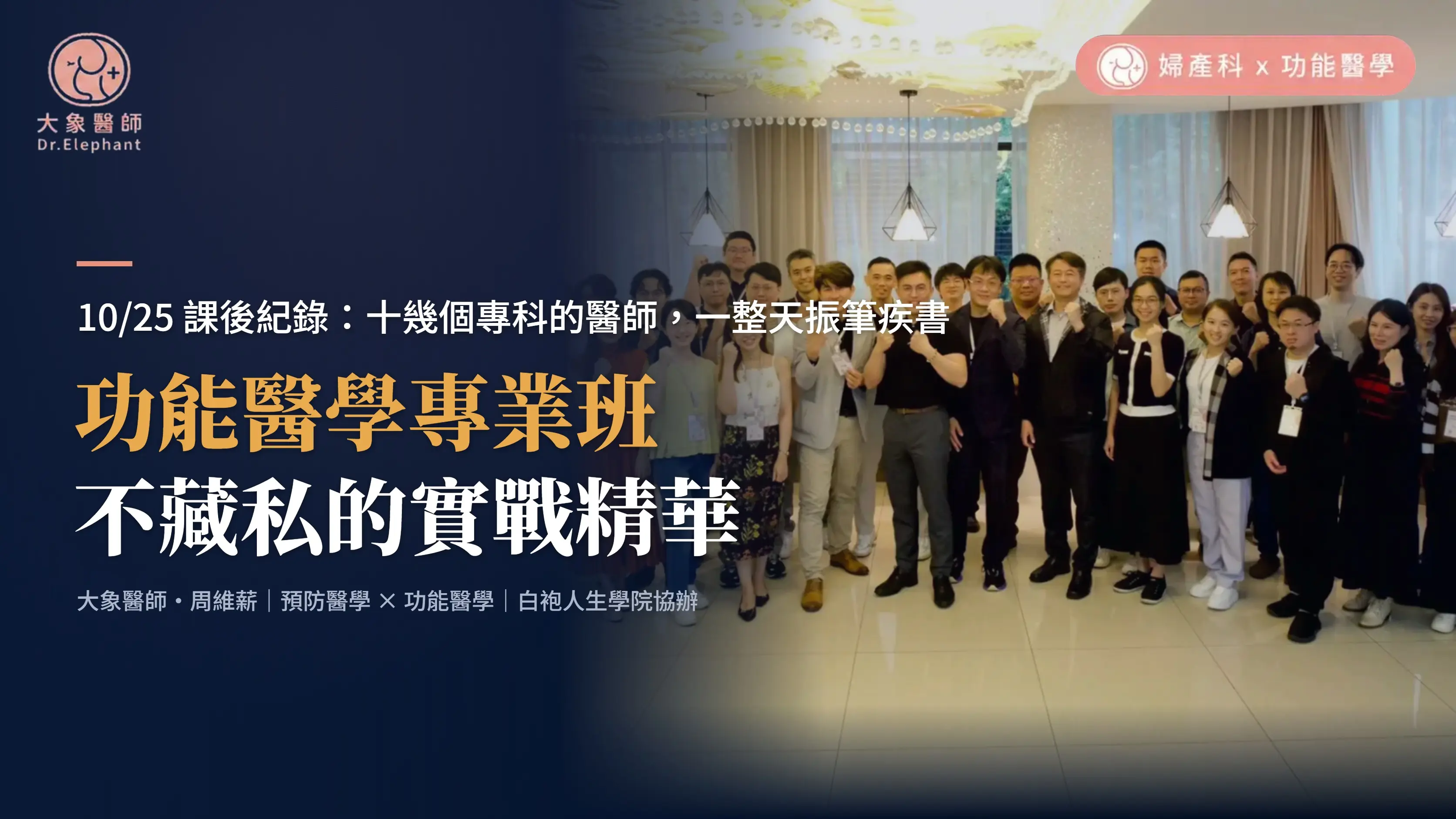 功能醫學專業班 10/25 課後紀錄｜大象醫師・周維薪