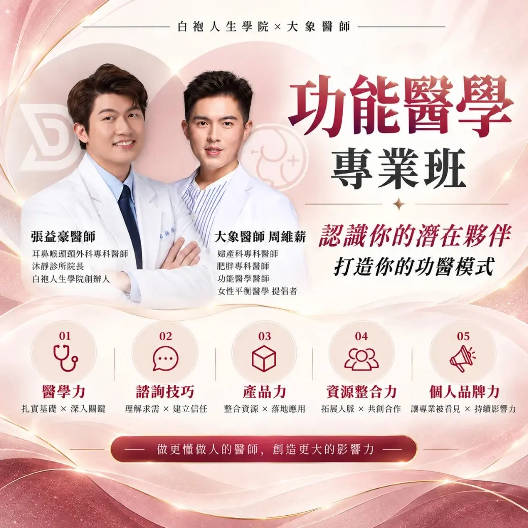 功能醫學專業班方形海報｜白袍人生學院 × 大象醫師・周維薪